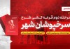 اسامی برندگان مرحله دوم قرعه کشی جشنواره «سرخپوشان شهر» بانک شهر اعلام شد